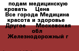 подам медицинскую кровать! › Цена ­ 27 000 - Все города Медицина, красота и здоровье » Другое   . Московская обл.,Железнодорожный г.